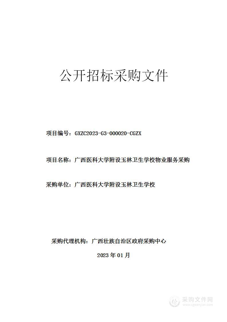 广西医科大学附设玉林卫生学校物业服务采购