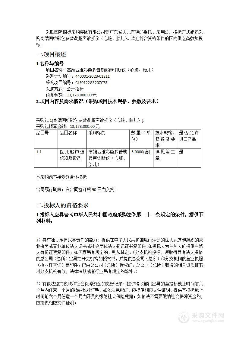 高端四维彩色多普勒超声诊断仪（心脏、胎儿）