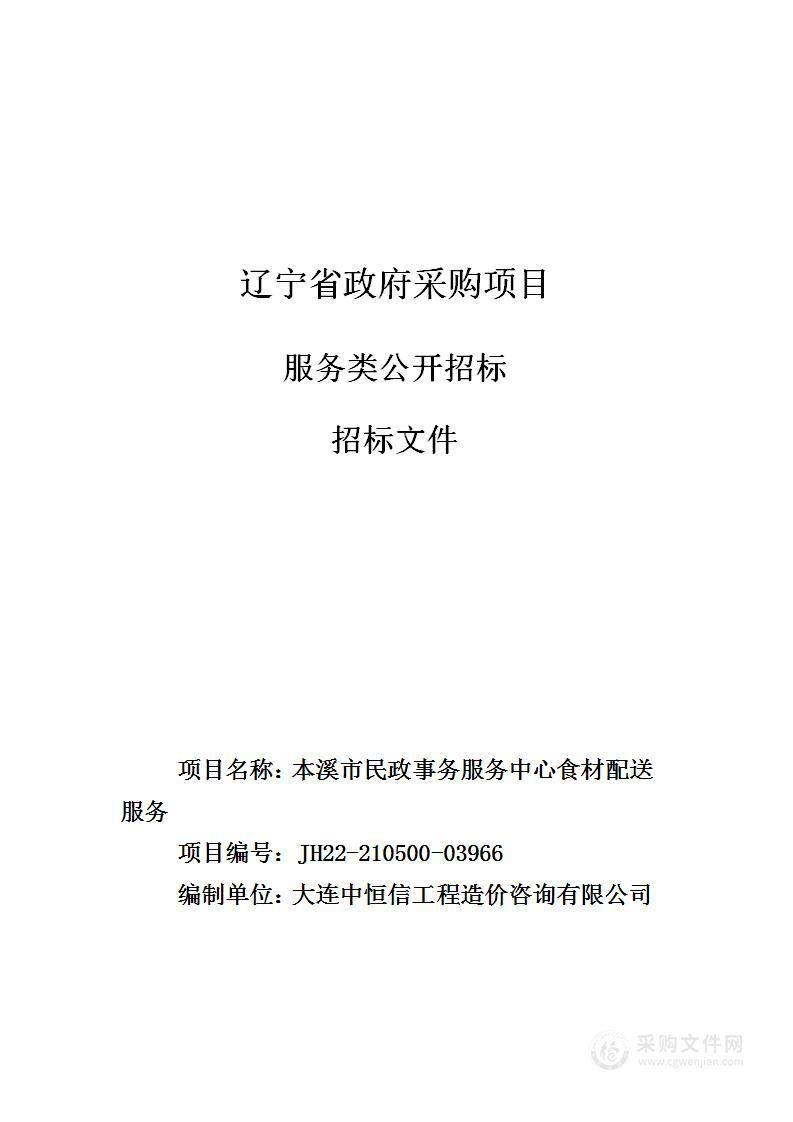 本溪市民政事务服务中心食材配送服务