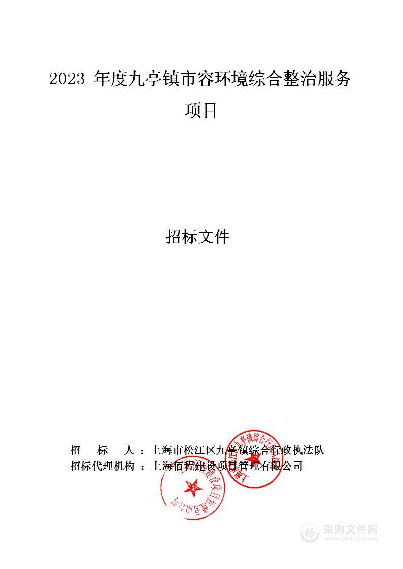 2023年度九亭镇市容环境综合整治服务项目