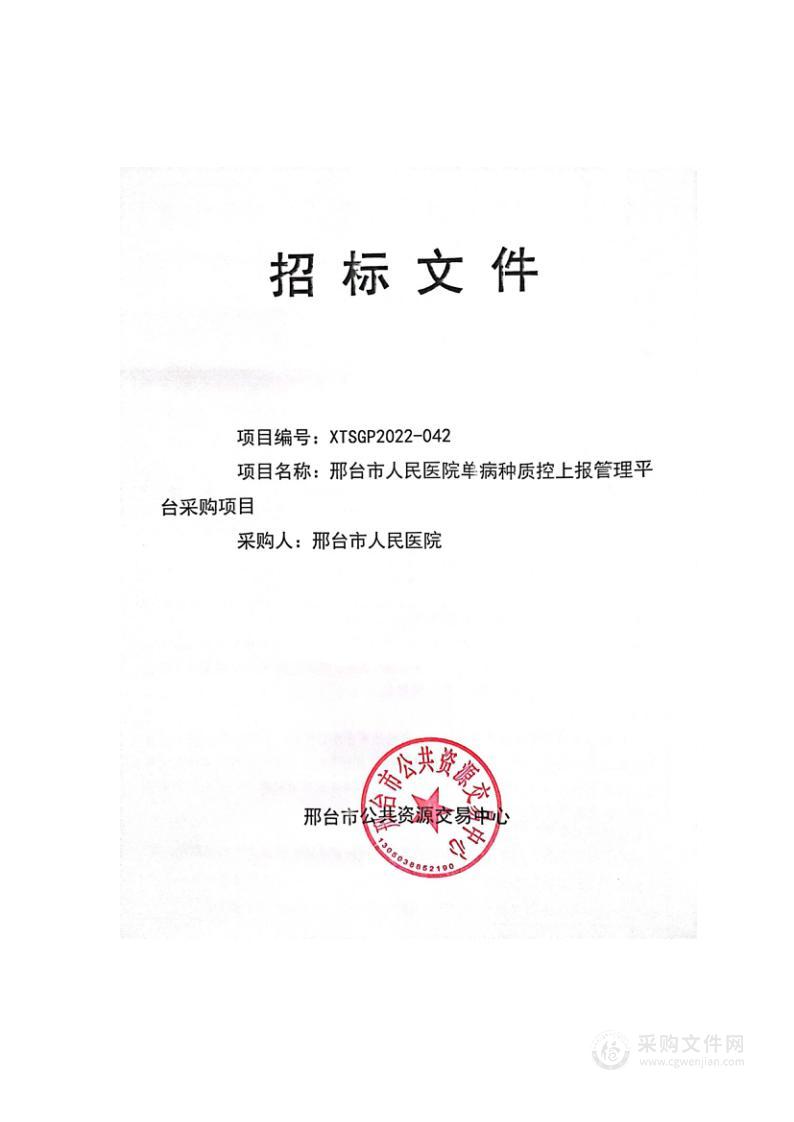 邢台市人民医院单病种质控上报管理平台采购项目