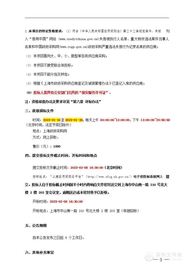 上海市公安局黄浦分局购买2023年新天地保安服务项目