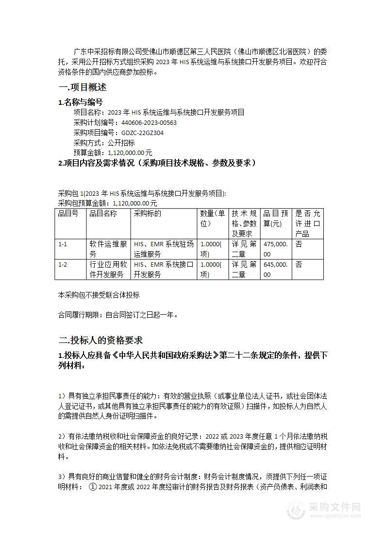 2023年HIS系统运维与系统接口开发服务项目