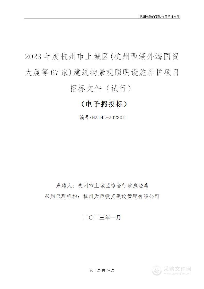 2023年度杭州市上城区(杭州西湖外海国贸大厦等67家)建筑物景观照明设施养护项目