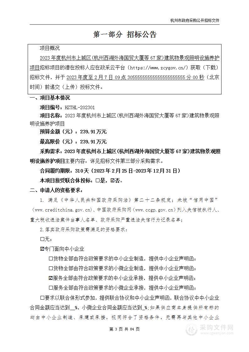 2023年度杭州市上城区(杭州西湖外海国贸大厦等67家)建筑物景观照明设施养护项目