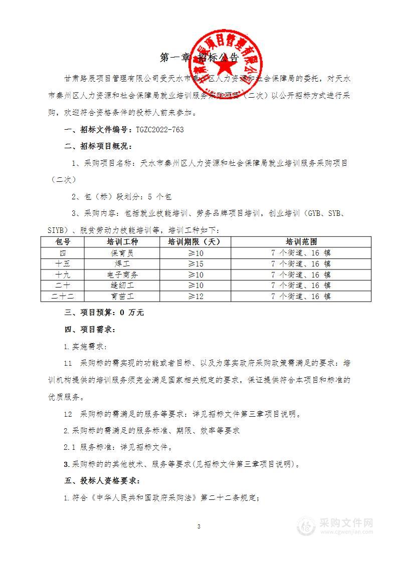 天水市秦州区人力资源和社会保障局就业培训服务采购项目（二次）