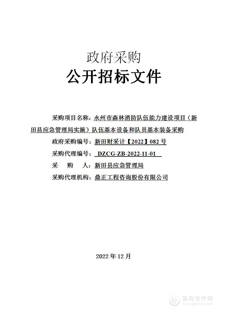 永州市森林消防队伍能力建设项目（新田县应急管理局实施）队伍基本设备和队员基本装备采购