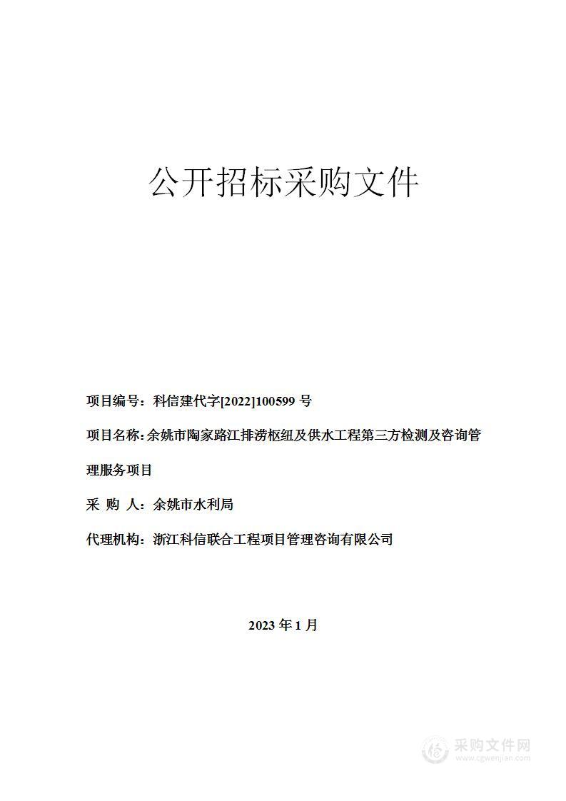 余姚市陶家路江排涝枢纽及供水工程第三方检测及咨询管理服务项目