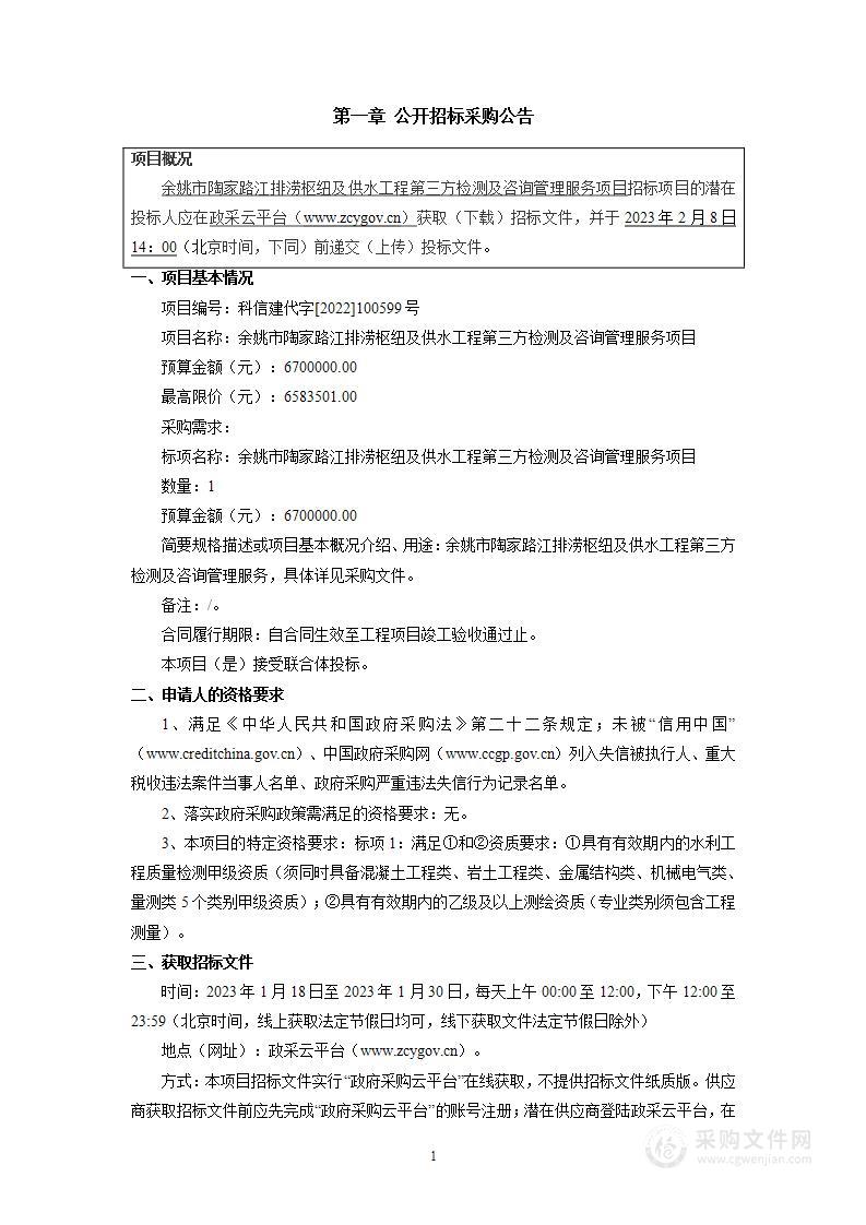 余姚市陶家路江排涝枢纽及供水工程第三方检测及咨询管理服务项目