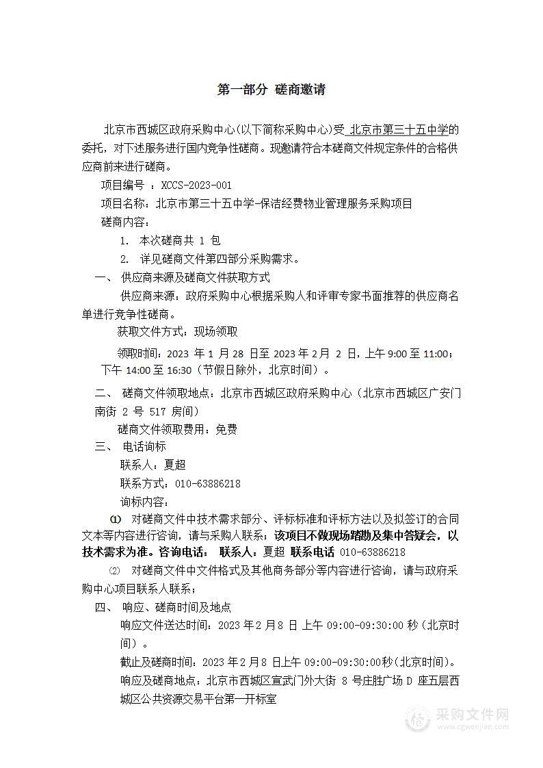 日常运维经费-北京市第三十五中学-保洁经费物业管理服务采购项目