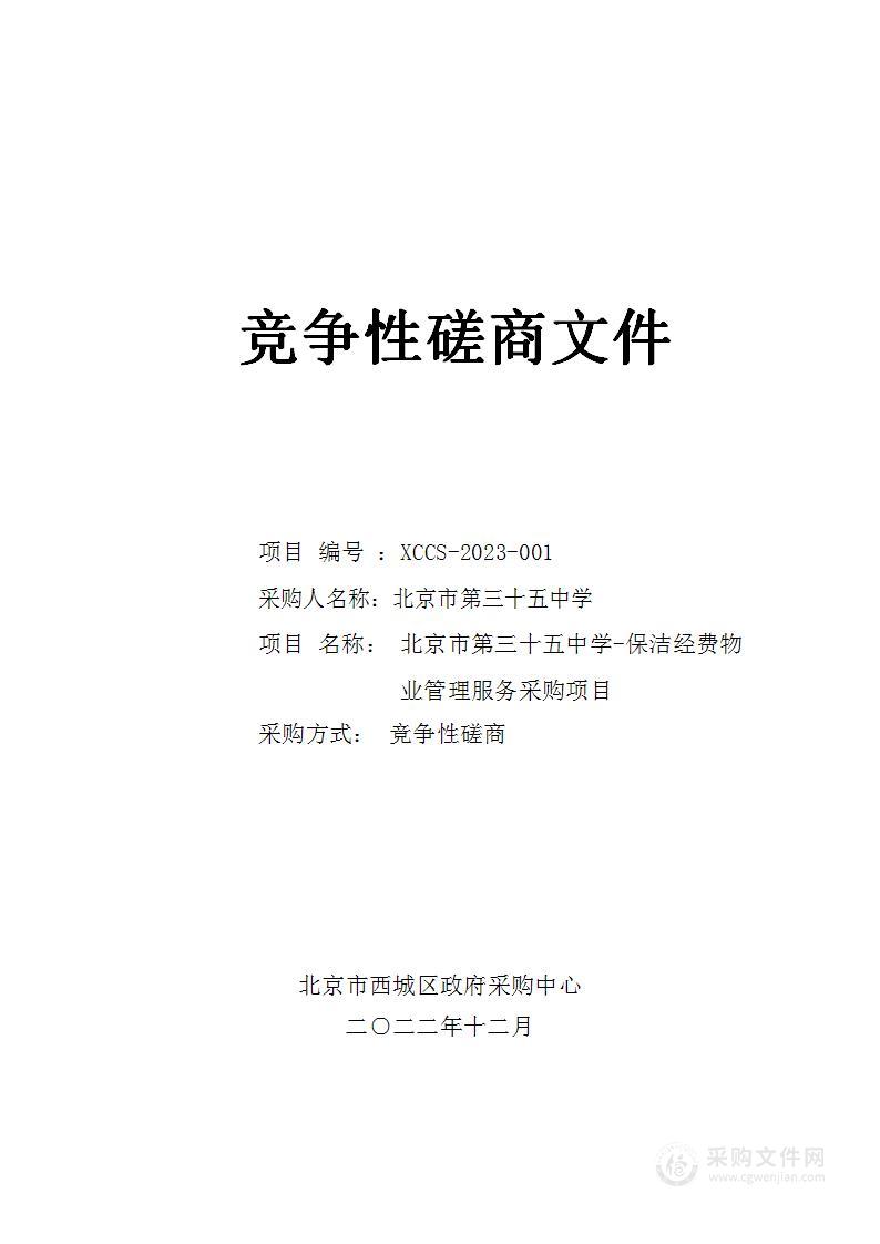 日常运维经费-北京市第三十五中学-保洁经费物业管理服务采购项目