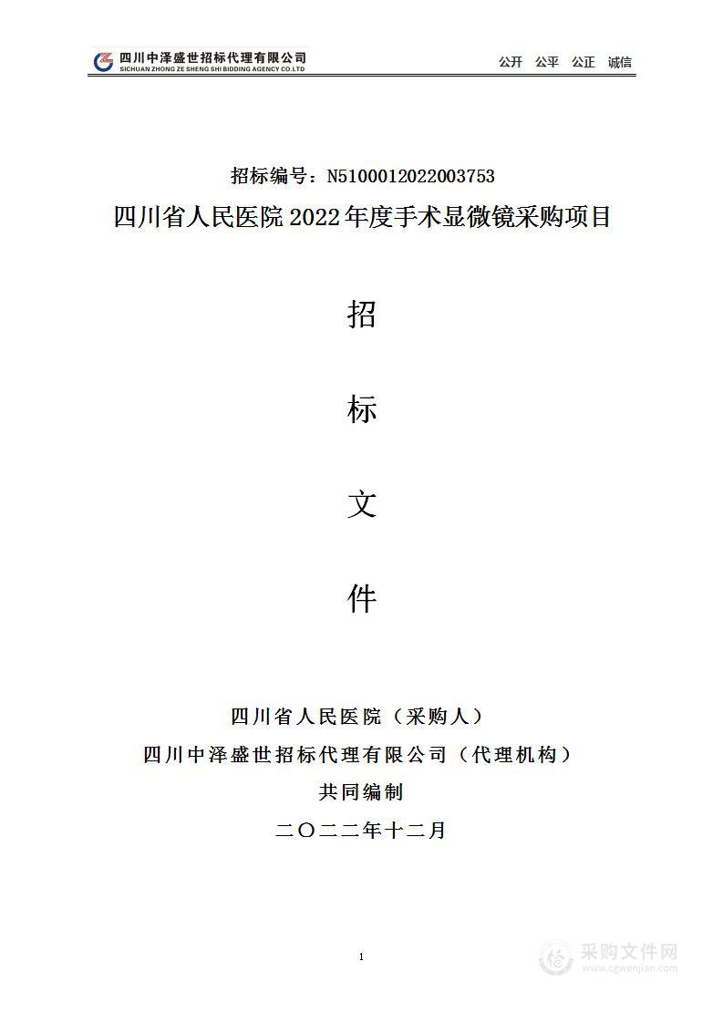 四川省人民医院2022年度手术显微镜采购项目