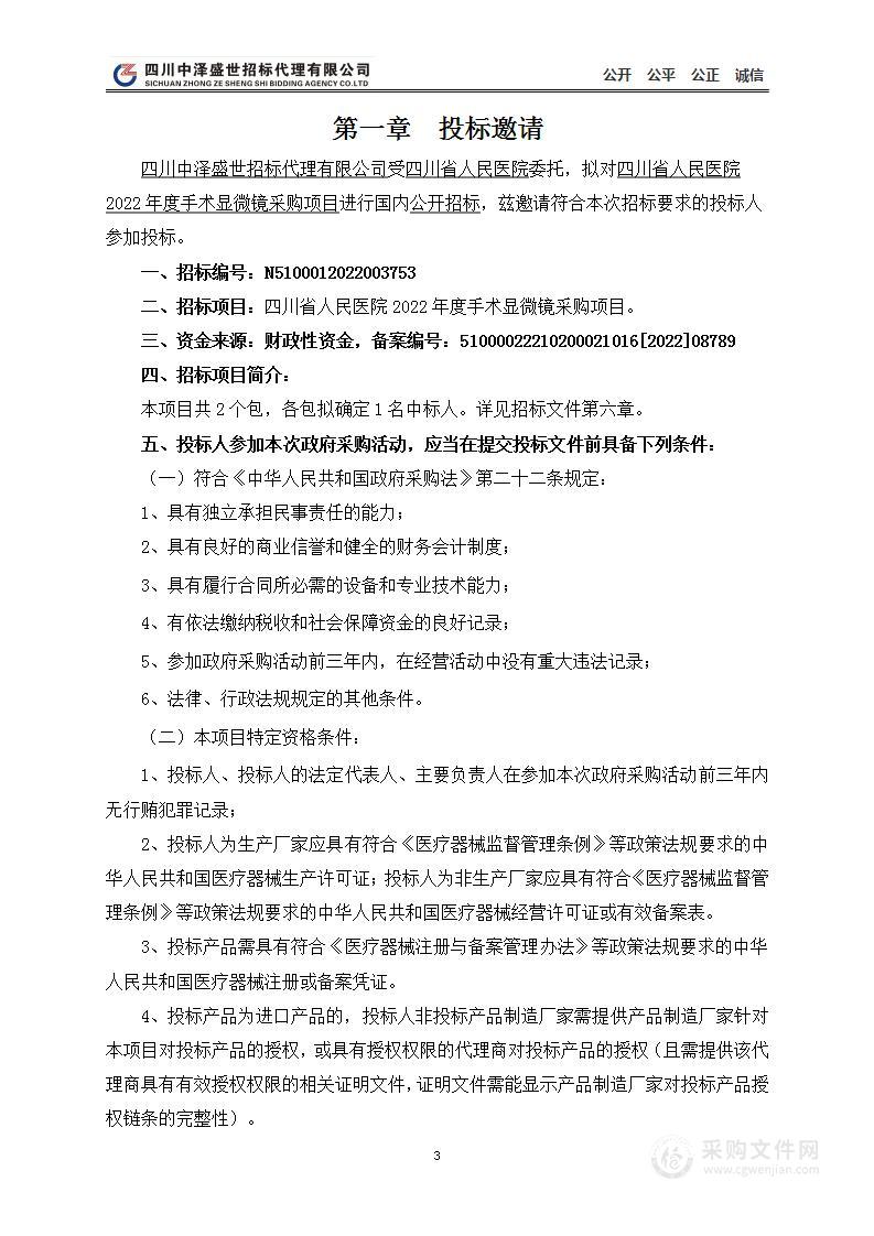 四川省人民医院2022年度手术显微镜采购项目