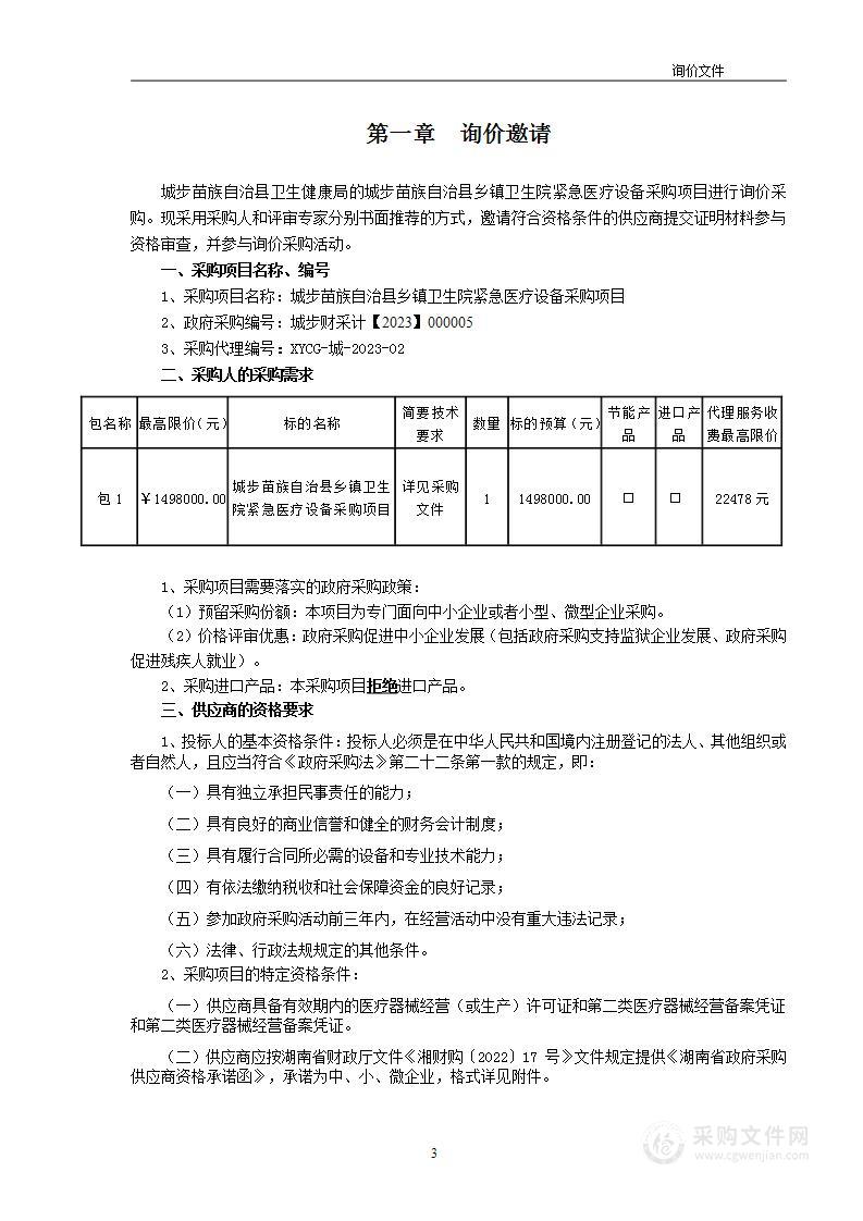 城步苗族自治县乡镇卫生院紧急医疗设备采购项目