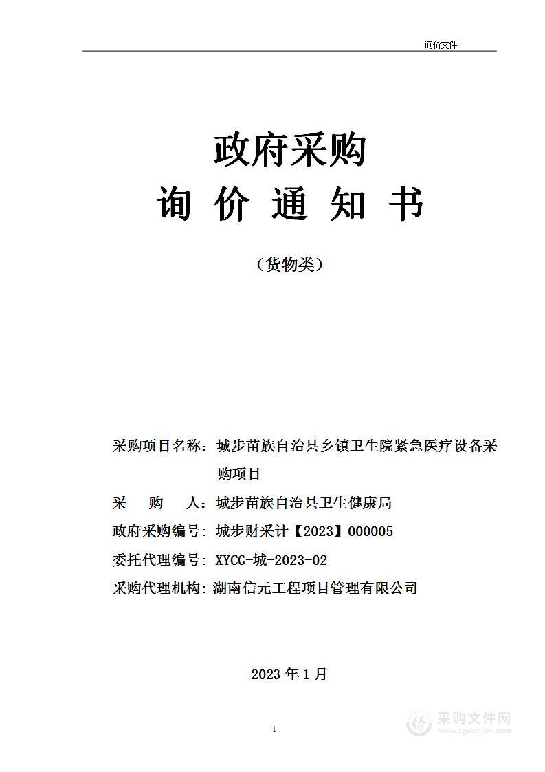 城步苗族自治县乡镇卫生院紧急医疗设备采购项目