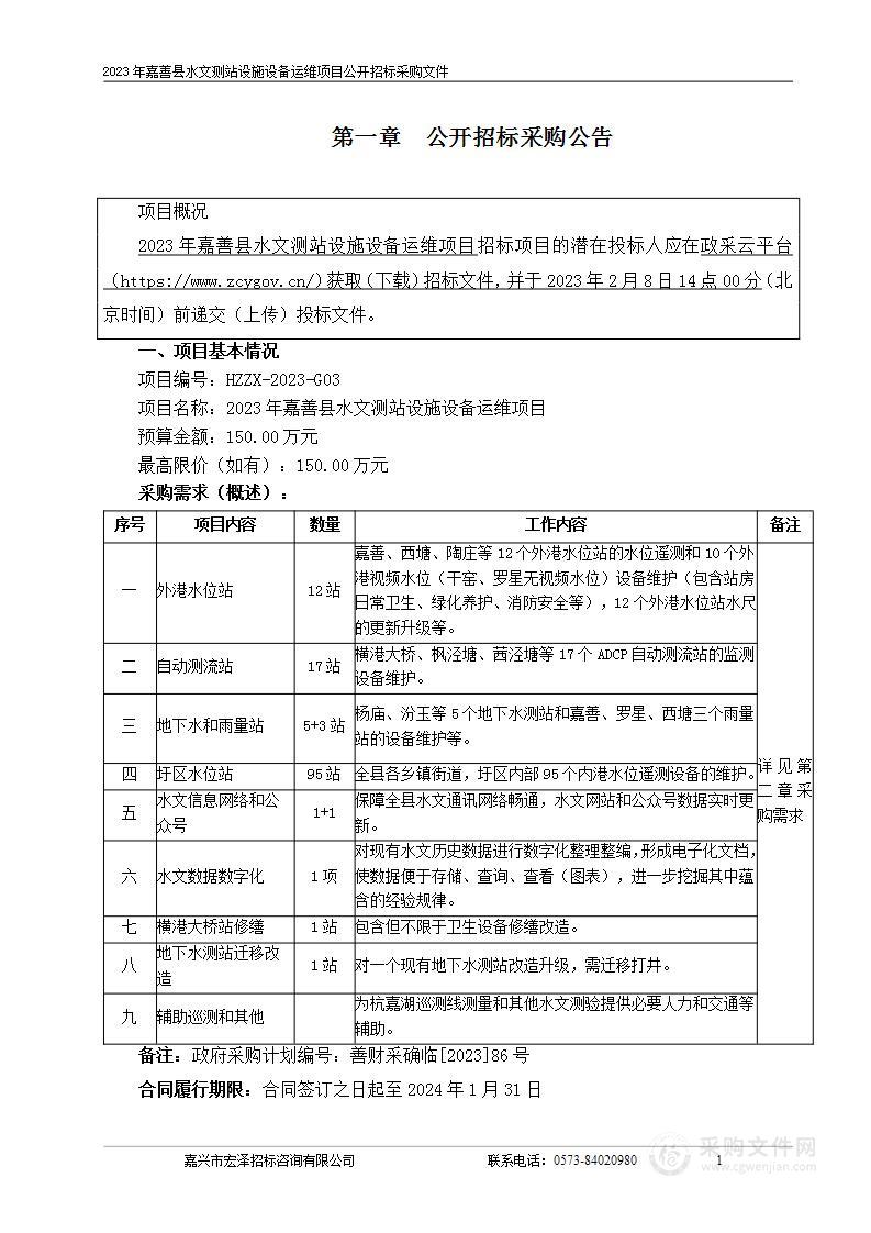 2023年嘉善县水文测站设施设备运维项目