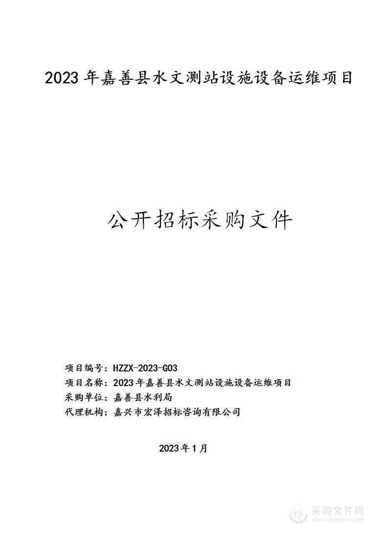 2023年嘉善县水文测站设施设备运维项目