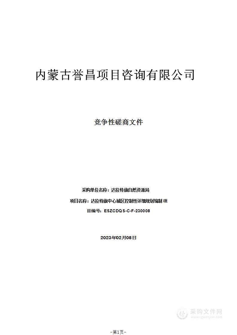 达拉特旗中心城区控制性详细规划编制