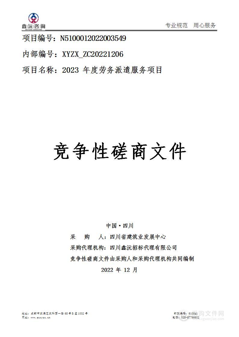 四川省建筑业发展中心2023年度劳务派遣服务项目