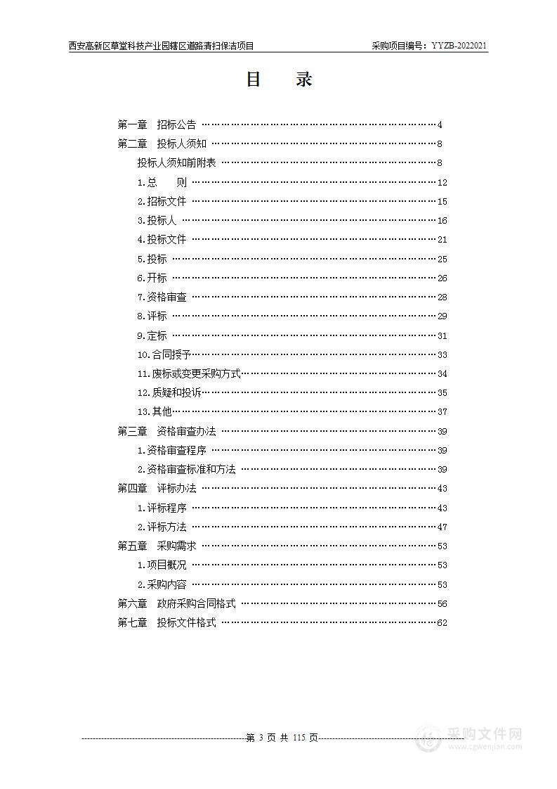 西安高新区草堂科技产业园辖区道路清扫保洁项目