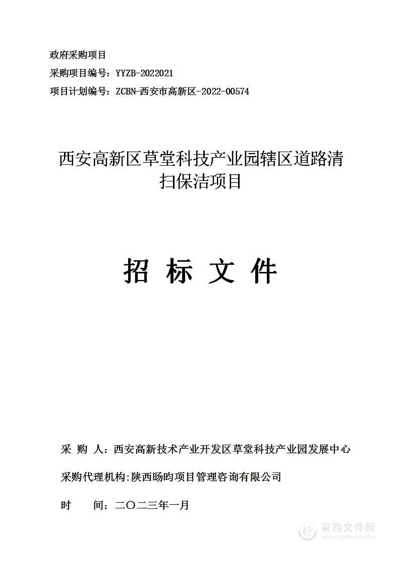 西安高新区草堂科技产业园辖区道路清扫保洁项目