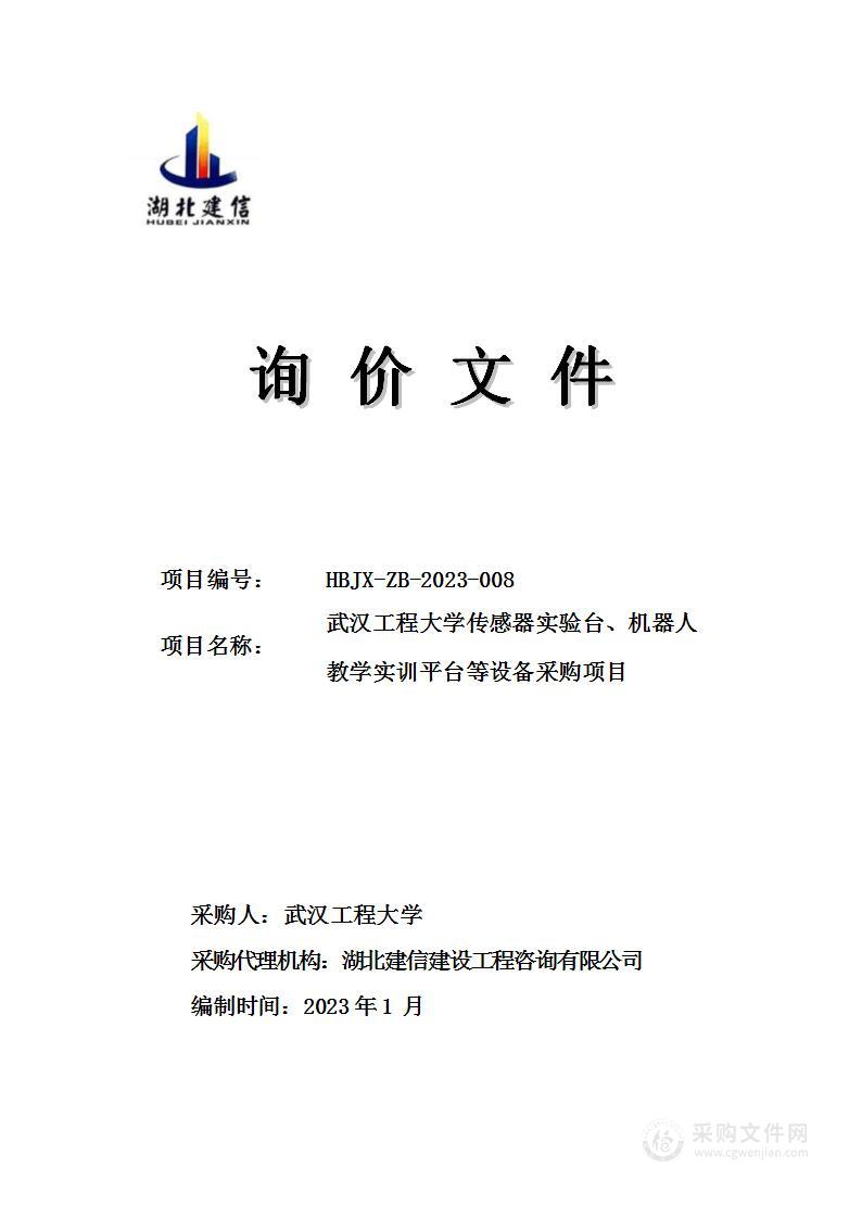 武汉工程大学传感器实验台、机器人教学实训平台等设备