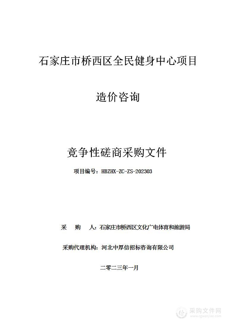 石家庄市桥西区全民健身中心项目造价咨询