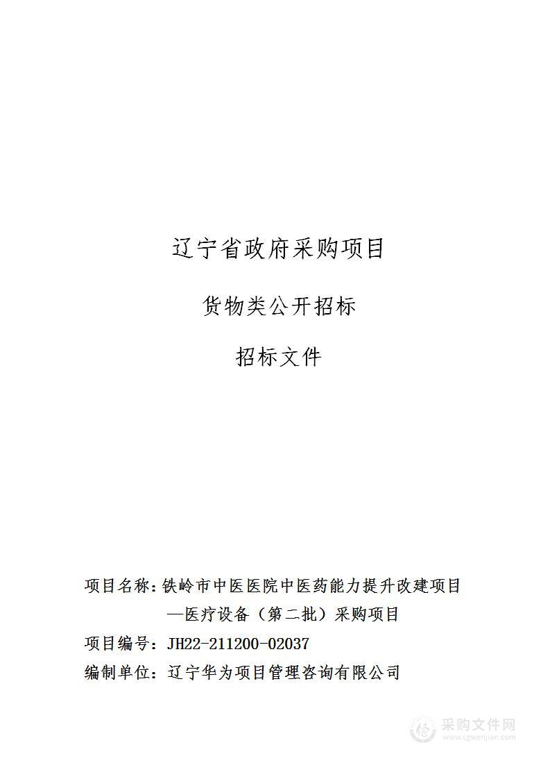 铁岭市中医医院中医药能力提升改建项目—医疗设备（第二批）采购项目