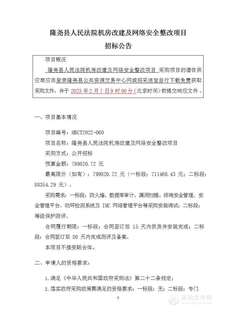 隆尧县人民法院机房改建及网络安全整改项目