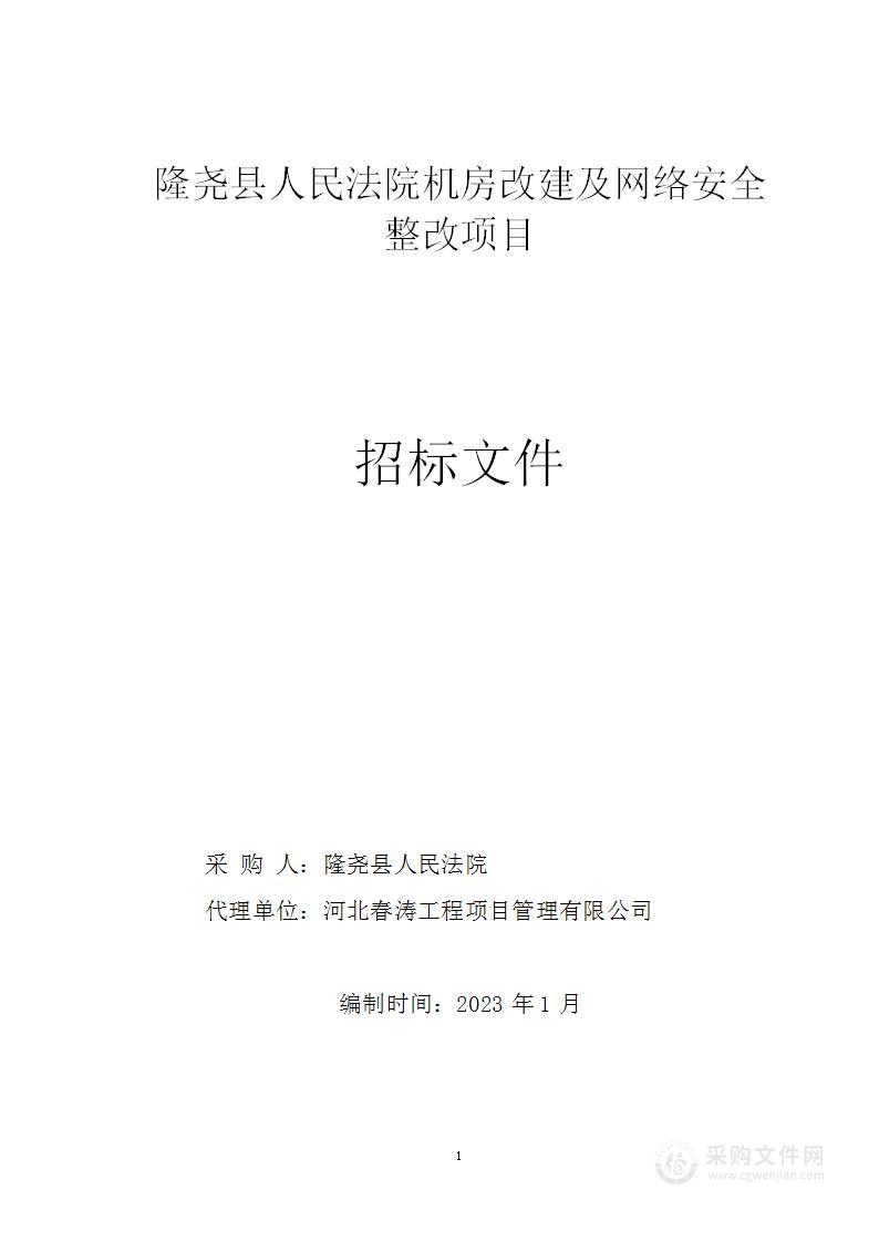 隆尧县人民法院机房改建及网络安全整改项目