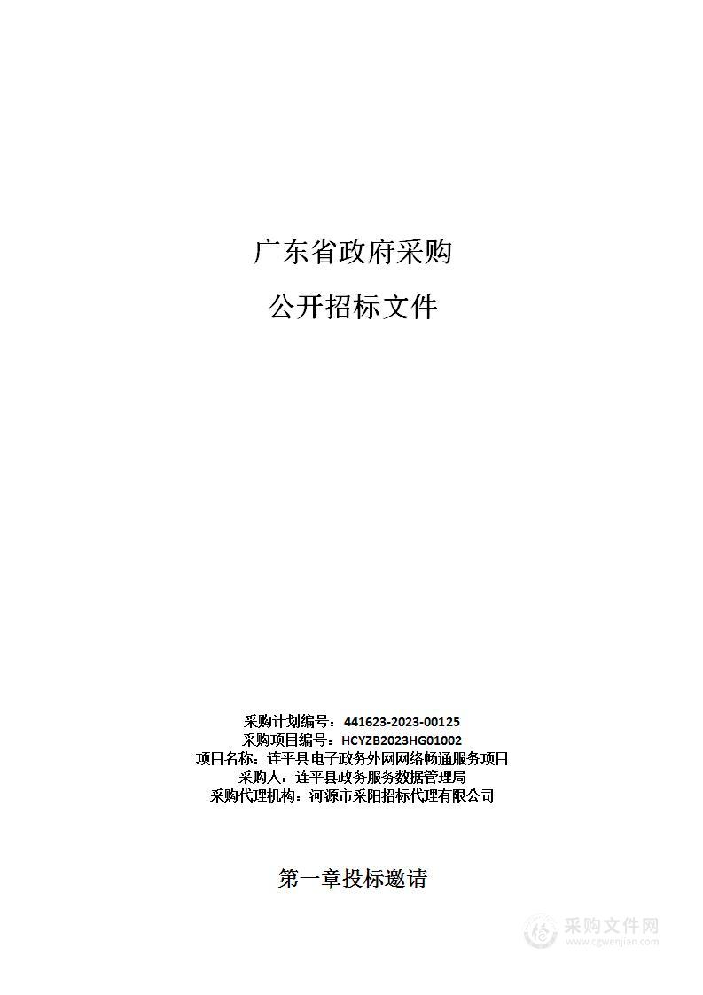 连平县电子政务外网网络畅通服务项目