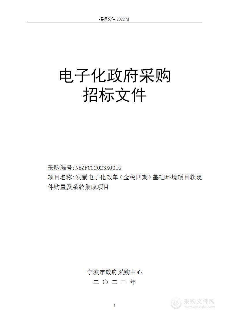 发票电子化改革（金税四期）基础环境项目软硬件购置及系统集成项目