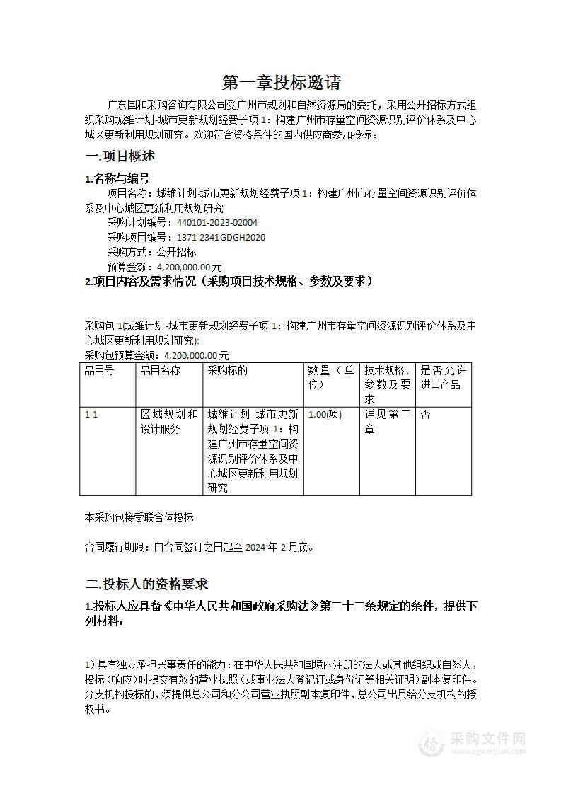 城维计划-城市更新规划经费子项1：构建广州市存量空间资源识别评价体系及中心城区更新利用规划研究