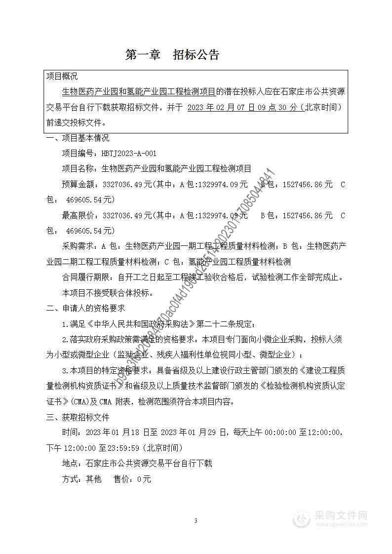 生物医药产业园和氢能产业园工程检测项目