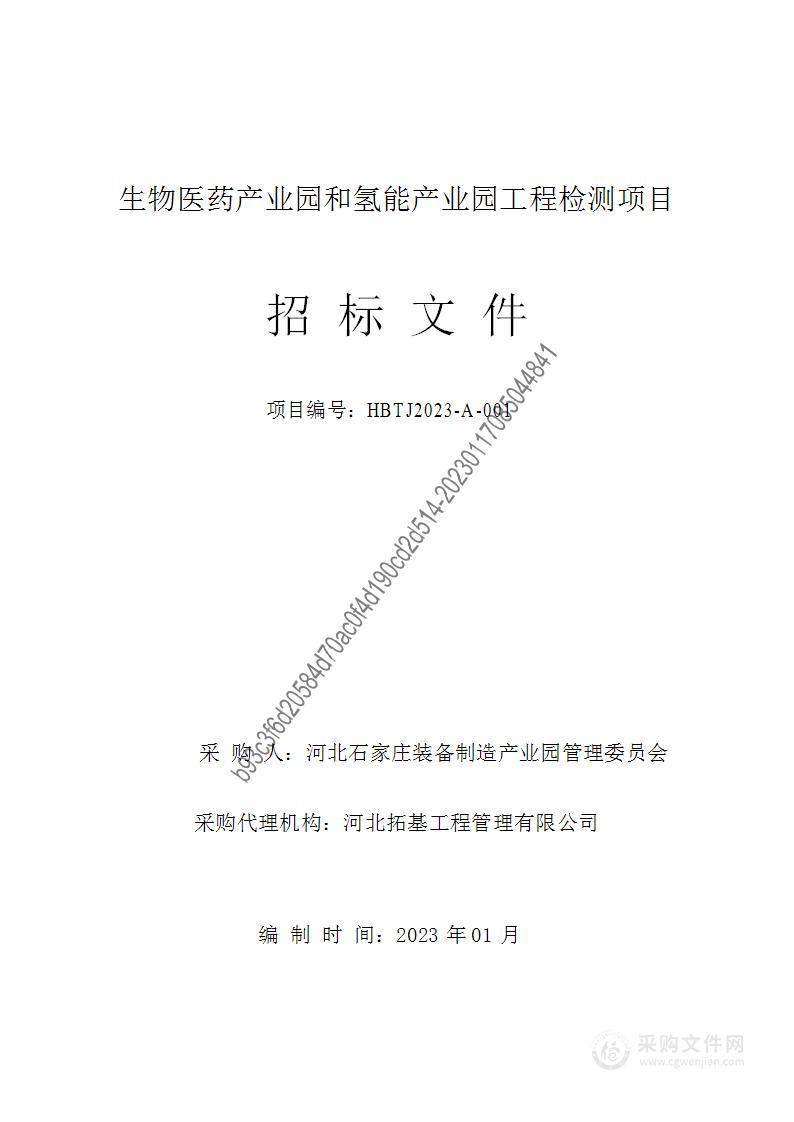 生物医药产业园和氢能产业园工程检测项目