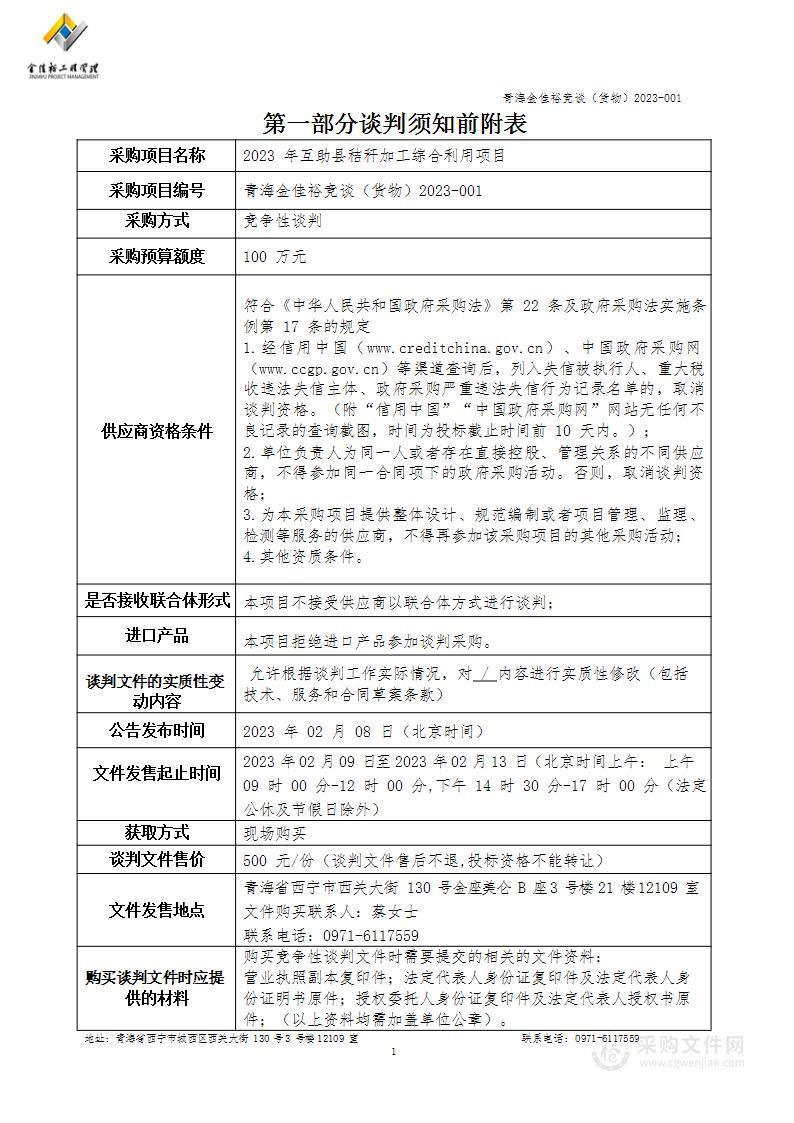 2023年互助县秸秆加工综合利用项目