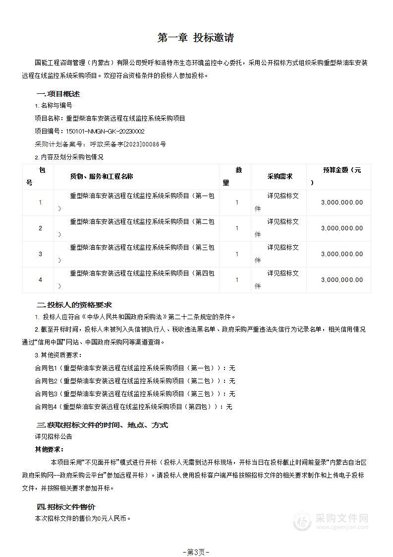 重型柴油车安装远程在线监控系统采购项目