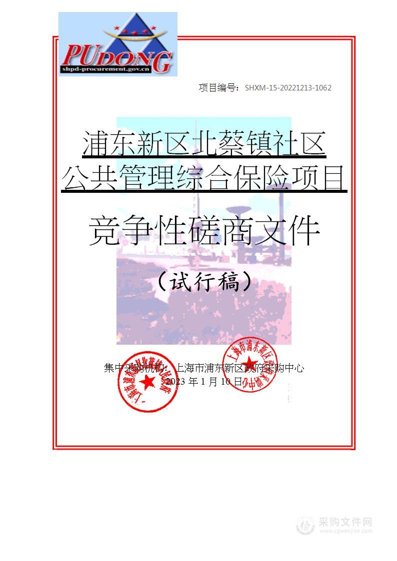 浦东新区北蔡镇社区公共管理综合保险