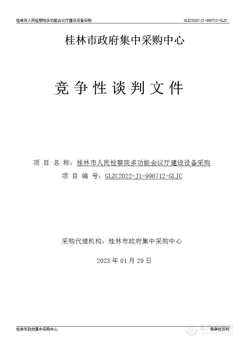 桂林市人民检察院多功能会议厅建设设备采购