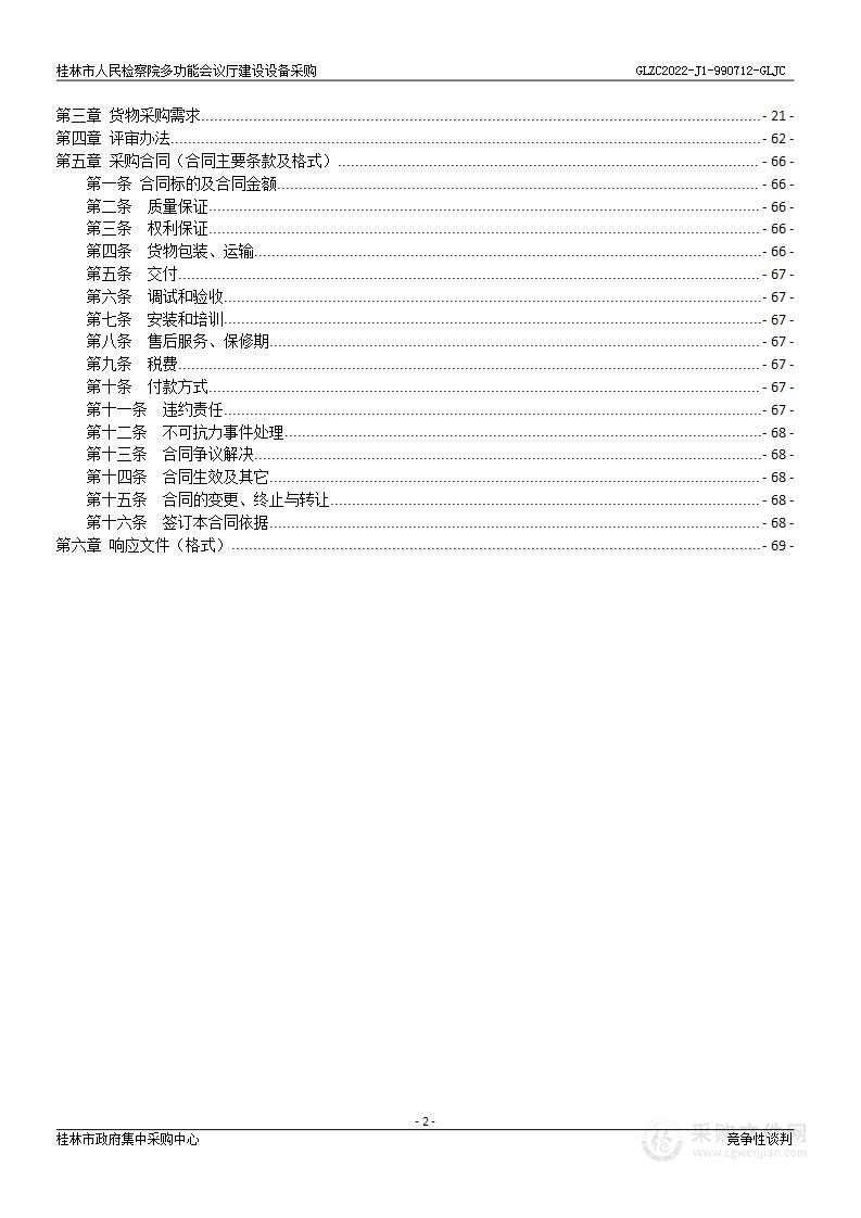 桂林市人民检察院多功能会议厅建设设备采购