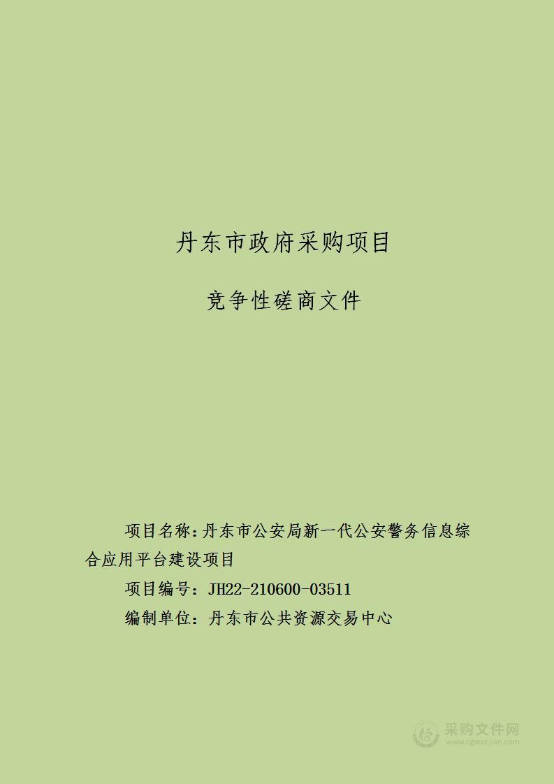 丹东市公安局新一代公安警务信息综合应用平台建设项目