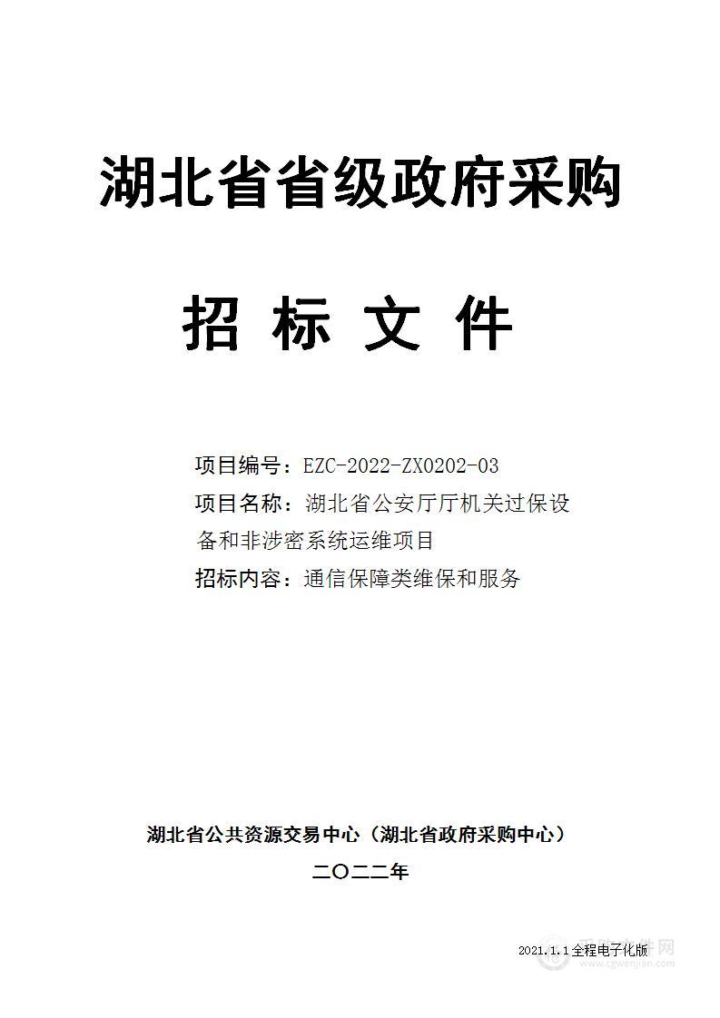 湖北省公安厅厅机关过保设备和非涉 密系统运维项目第3包