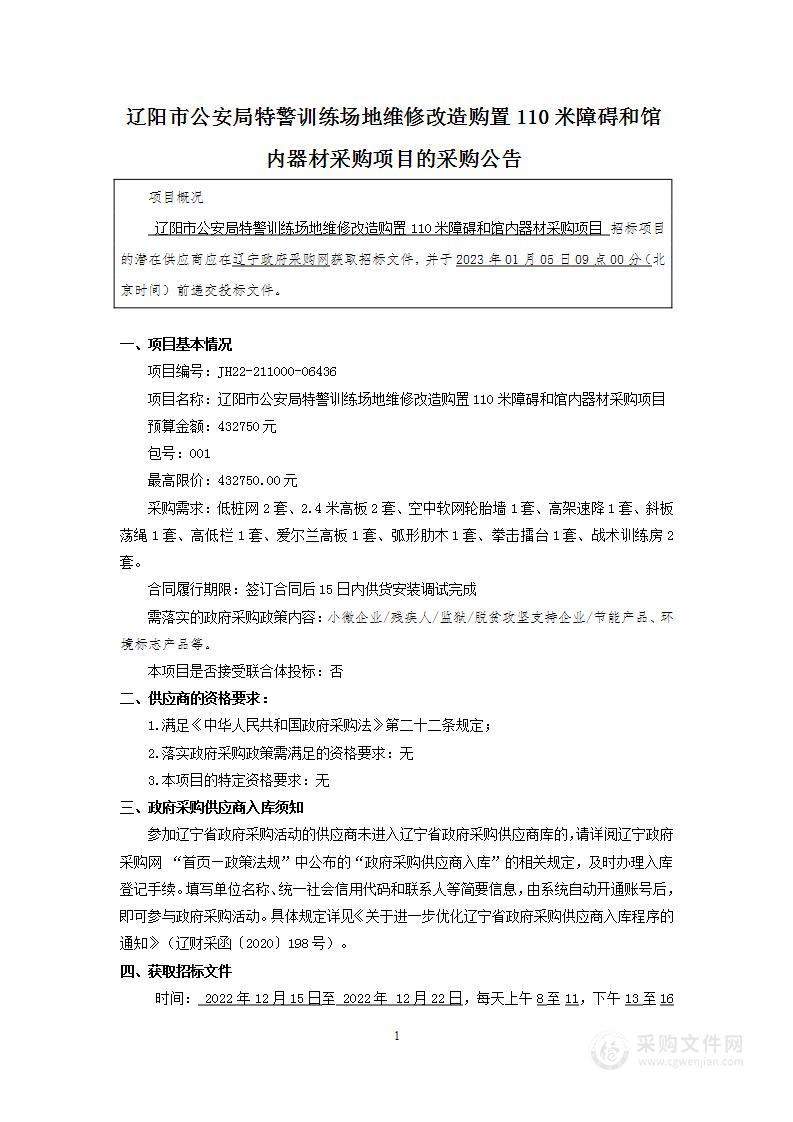 辽阳市公安局特警训练场地维修改造购置110米障碍和馆内器材采购项目