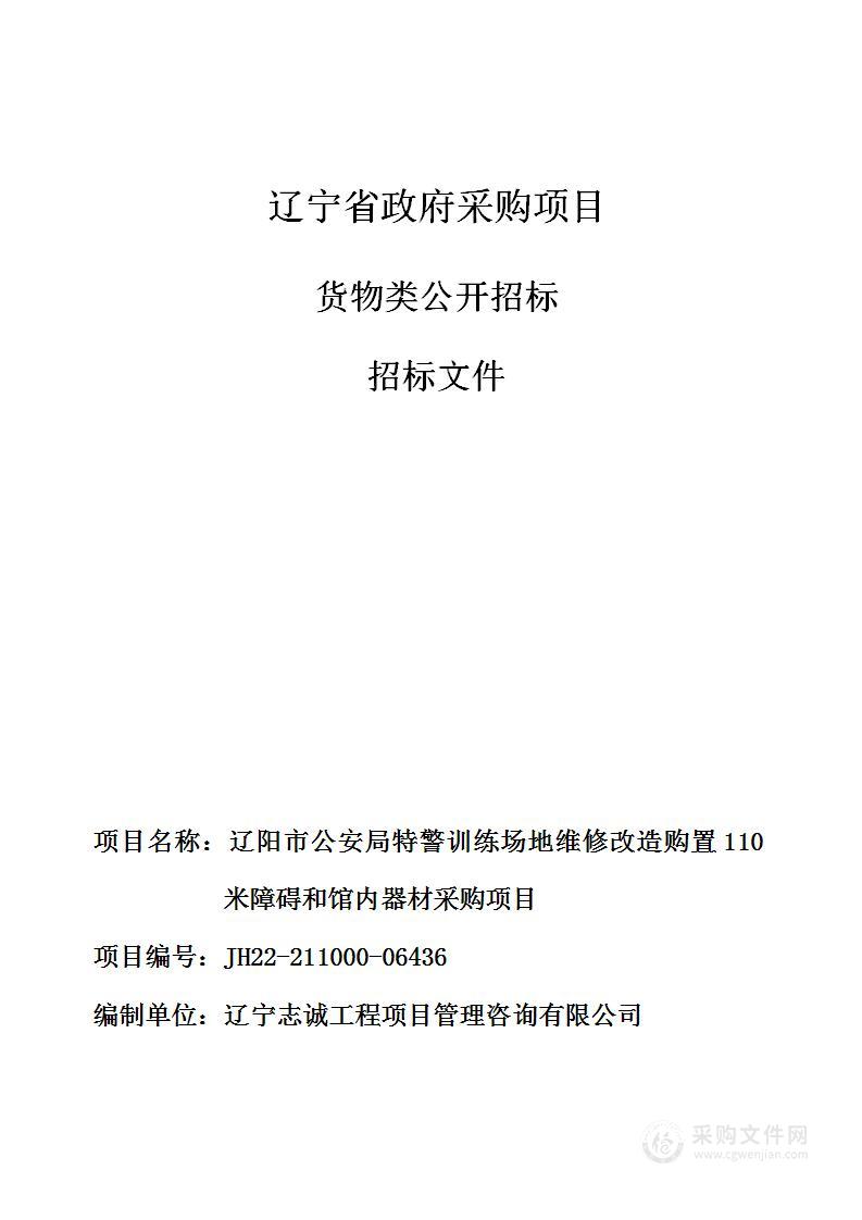 辽阳市公安局特警训练场地维修改造购置110米障碍和馆内器材采购项目