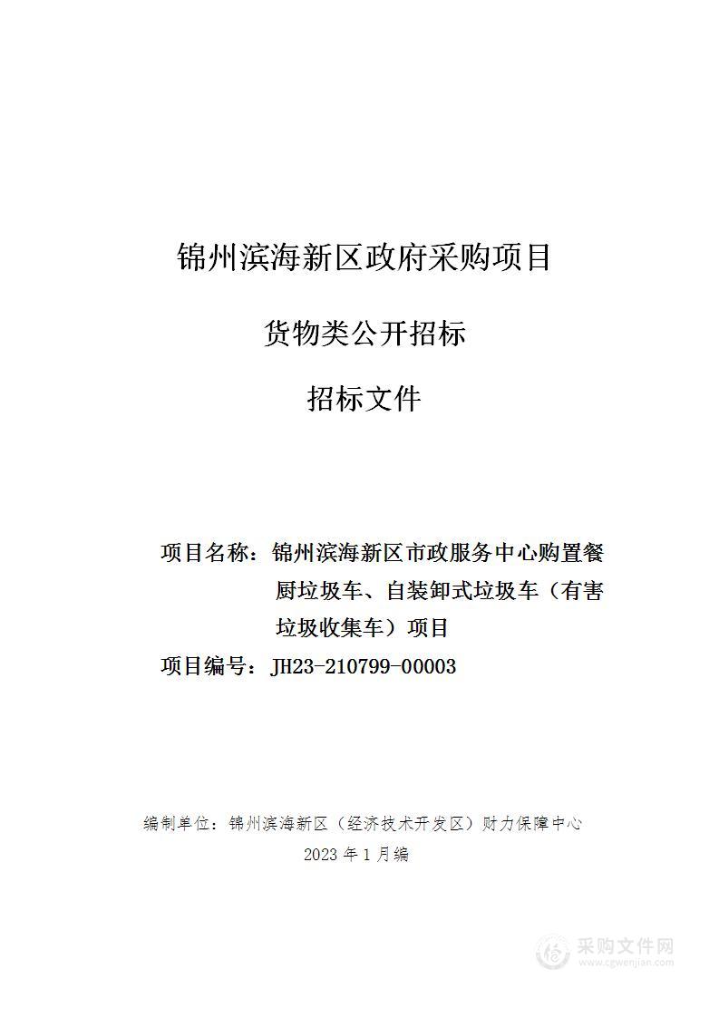 锦州滨海新区市政服务中心购置餐厨垃圾车、自装卸式垃圾车（有害垃圾收集车）项目