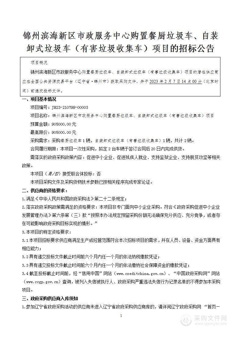 锦州滨海新区市政服务中心购置餐厨垃圾车、自装卸式垃圾车（有害垃圾收集车）项目