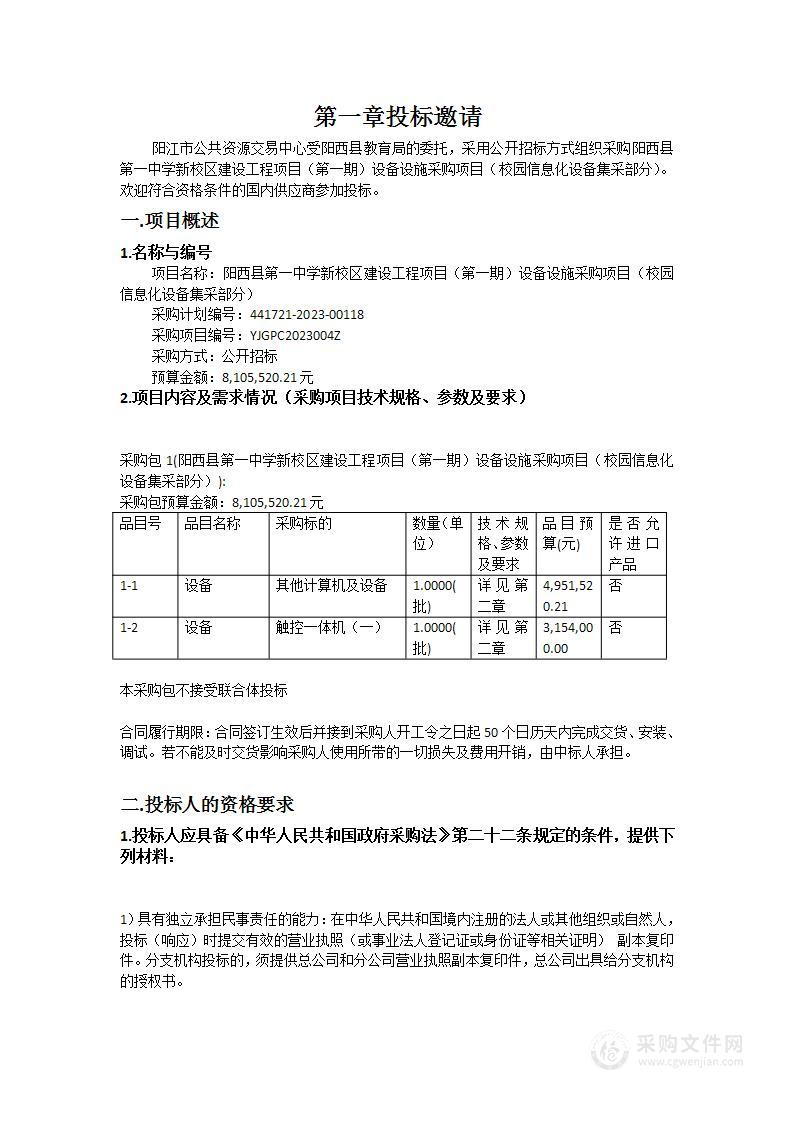 阳西县第一中学新校区建设工程项目（第一期）设备设施采购项目（校园信息化设备集采部分）