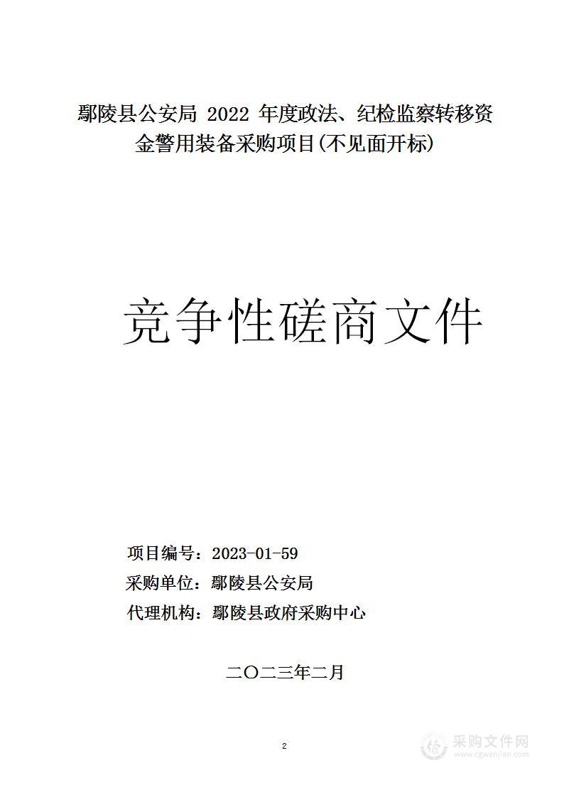 鄢陵县公安局2022度政法、纪检监察转移支付资金警用装备采购项目