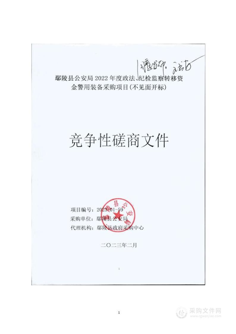 鄢陵县公安局2022度政法、纪检监察转移支付资金警用装备采购项目