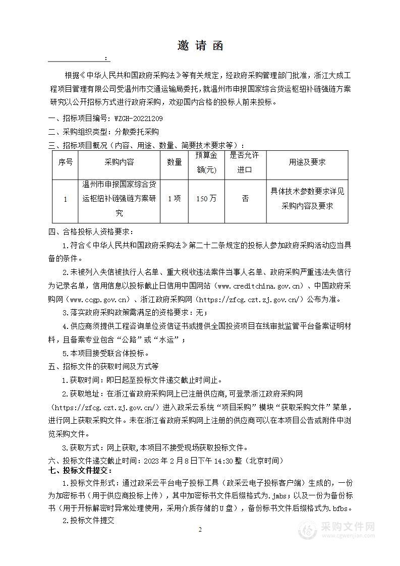 温州市申报国家综合货运枢纽补链强链方案研究